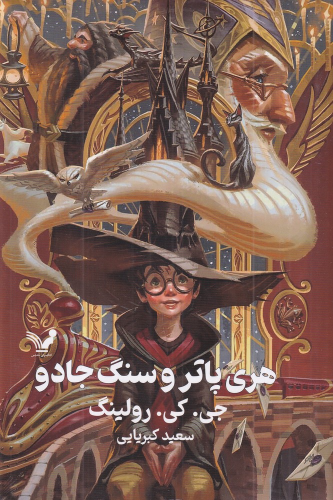 هری پاتر و سنگ جادو 1 (ویراست جدید)