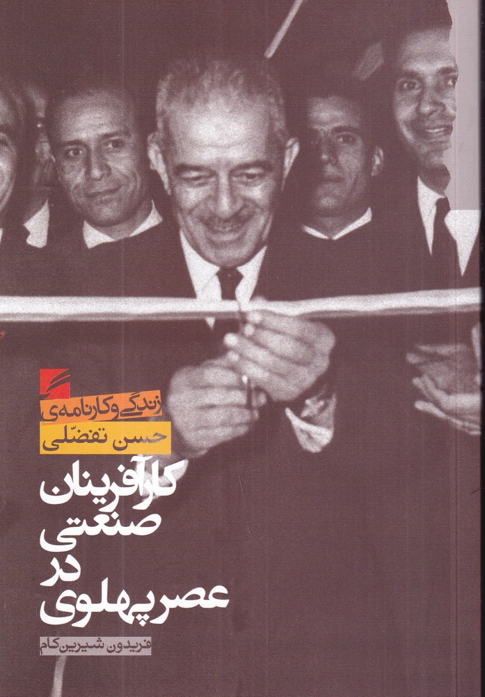 کارآفرینان صنعتی در عصر پهلوی زندگی و کارنامه حسن تفضلی