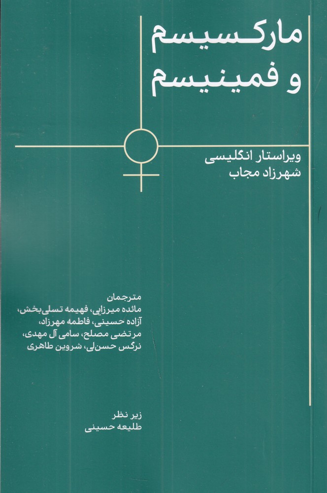 مارکسیسم و فمینیسم