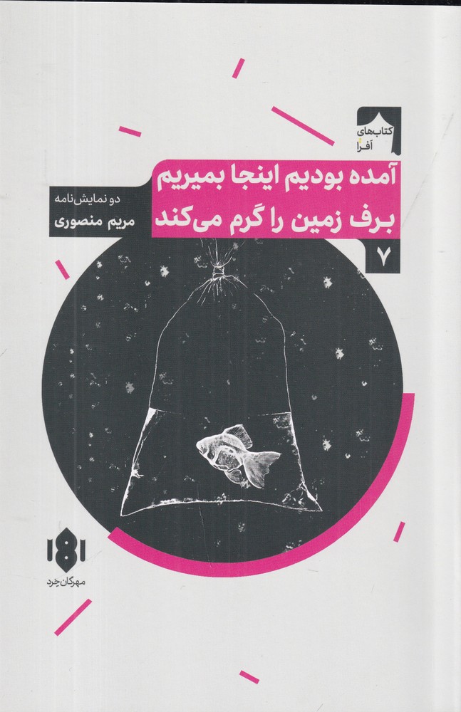 آمده بودیم این جا بمیریم