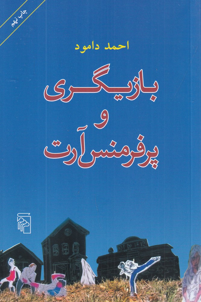 بازیگری و پرفرمنس آرت راهنمای تمرین های عملی و نقد و نظر درباره ی پرفرمنس آرت