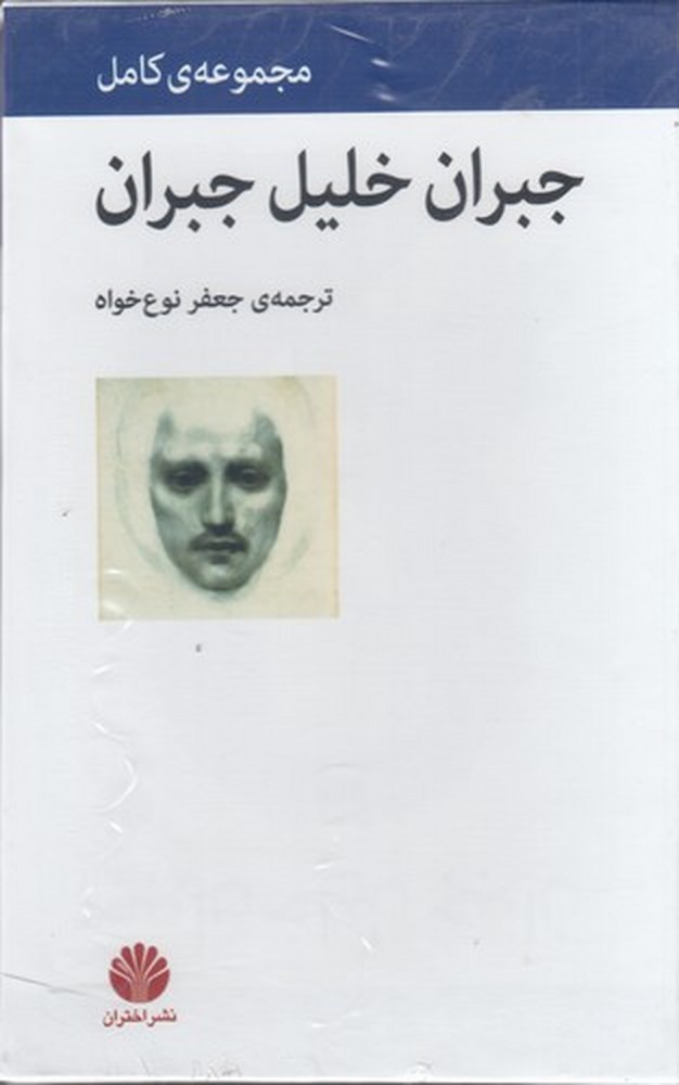 مجموعه آثار جبران خلیل جبران (4جلدی با قاب)