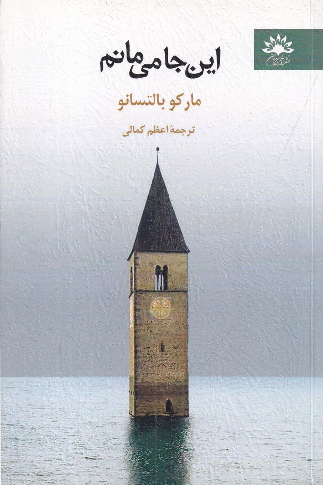 این جا می مانم