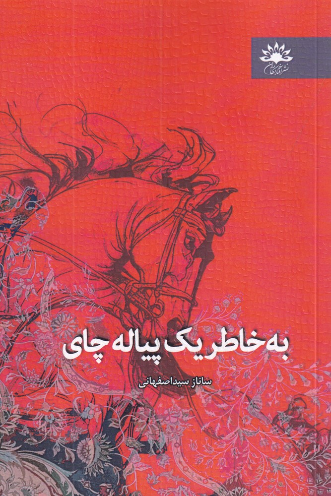 به خاطر یک پیاله چای