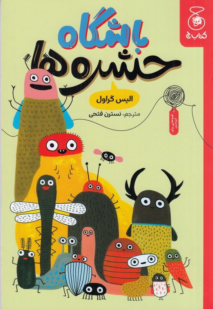 باشگاه حشره ها