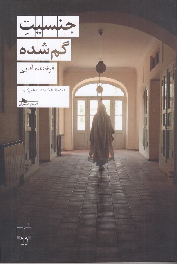 جنسیت گم شده