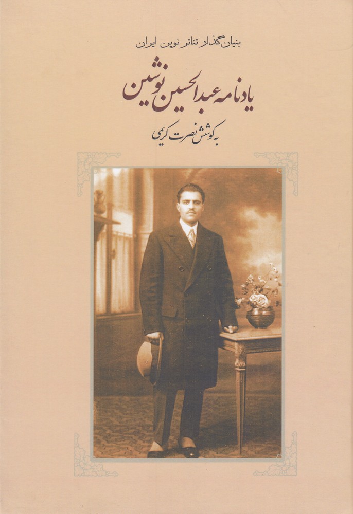 یادنامه ی عبدالحسین نوشین