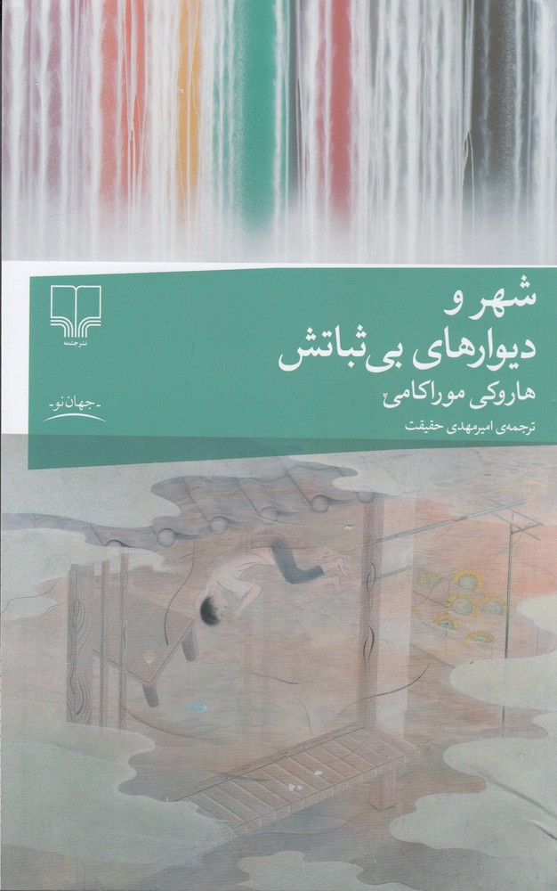 شهر و دیوارهای بی ثباتش