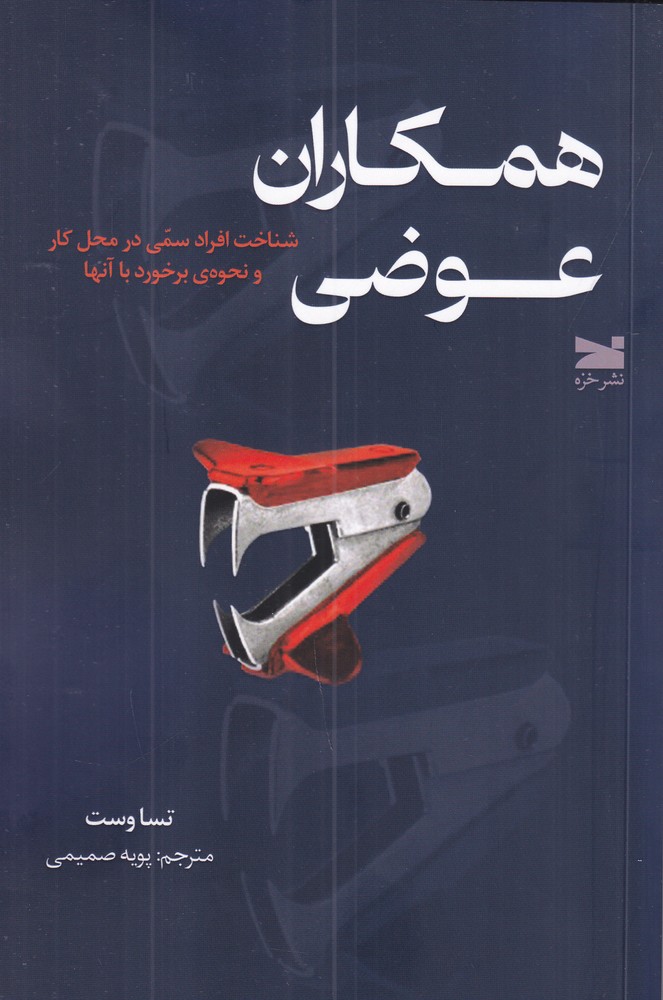 همکاران عوضی شناخت افراد سمی در محل کار و نحوه ی برخورد با آن ها