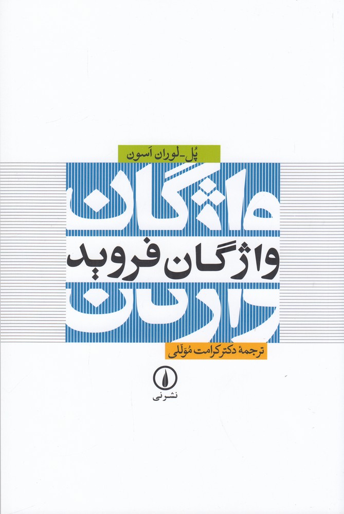 واژگان فروید