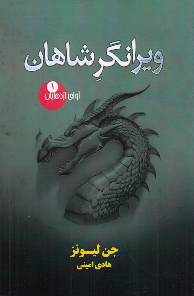 آوای اژدهایان1  ویرانگر شاهان