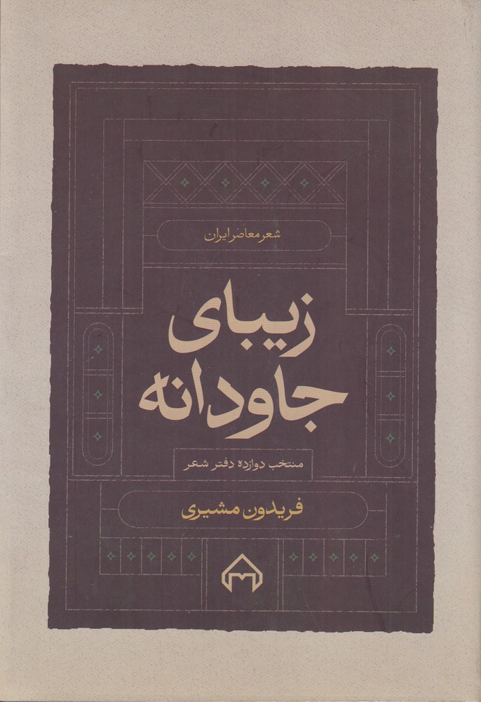 زیبای جاودانه منتخب از دوازده دفتر شعر