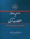 دادرسی عادلانه در اختلافات گمرکی بر اساس قانون امور گمرکی سال 1390