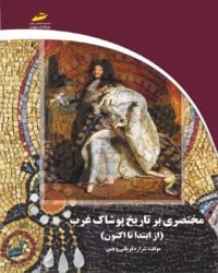 مختصری بر تاریخ پوشاک غرب