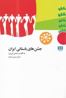 جشن های باستانی ایران 