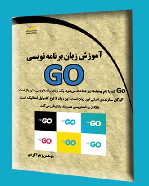 آموزش زبان برنامه نویسی GO