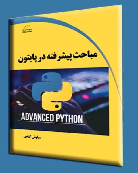 مباحث پیشرفته در پایتون