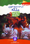 سرزمین سحر آمیز (10) 00 در جست و جو ملکه