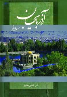 آذربایجان شرقی (2زبانه  گلاسه)