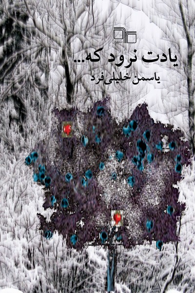 یادت نرود که