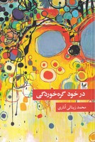 در خود گره خوردگی