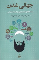 جهانی شدن شبکه های اجتماعی و اسلام سیاسی