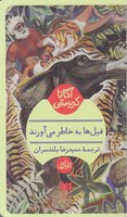فیلها به خاطر می آورند 