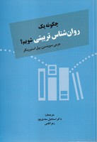 چگونه 1 روان شناس تربیتی شویم