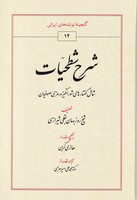 شرح شطحیات 