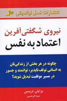 نیروی شگفتی آفرین اعتماد به نفس 