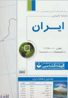 نقشه طبیعی ایران 70100 (کد 443)  (گلاسه)