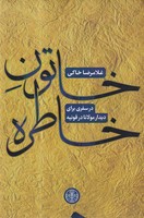 خاتون خاطره ها