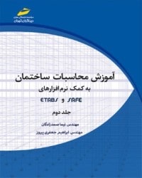 اموزش محاسبات ساختمان به کمک نرم افزار SAFEوETABSجلد دوم