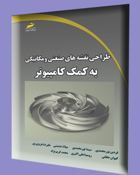 طراحی نقشه های صنعتی و مکانیکی به کمک کامپیوتر