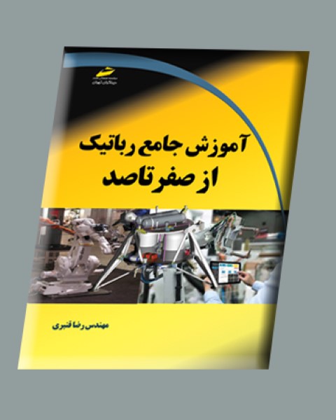 آموزش جامع رباتیک   از صفر تا صد