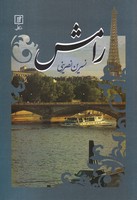 رامش
