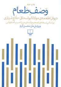 وصف طعام (دیوان اطعمه مولانا ابواسحاق حلاج شیرازی)