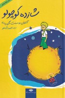 شازده کوچولو 