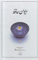 دیوان حافظ 