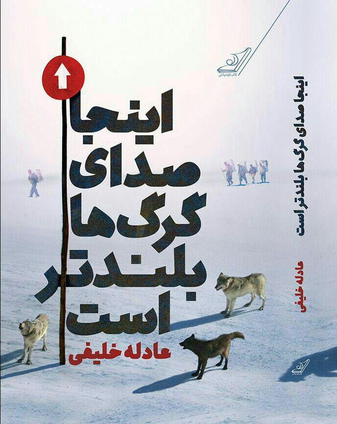 اینجا صدای گرگ ها بلندتر است