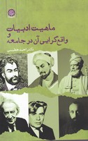 ماهیت ادبیات و واقع گرایی آن در جامعه