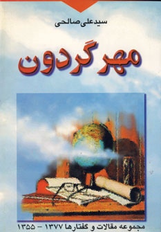 مهر گردون (مجموعه مقالات و گفتارها 1355-1377)