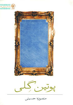 داستان ایرانی23 (پوتین گلی)