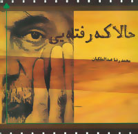 حالا که رفته یی