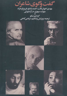 گفت و گوی شاعران (اخوان،شاملو،فروغ،سهراب،آزاد تهرانی)