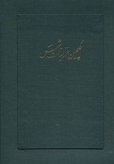 گلچین غزلیات شمس
