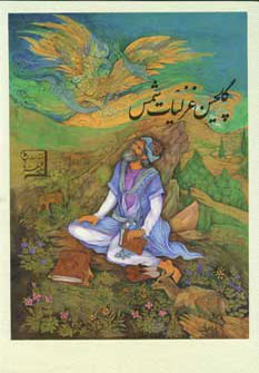 گلچین غزلیات شمس