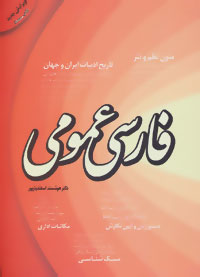 فارسی عمومی (متون نظم و نثر،دستور زبان و آیین نگارش،سبک شناسی...)