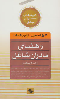 کلیدهای همسران موفق (راهنمای مادران شاغل)