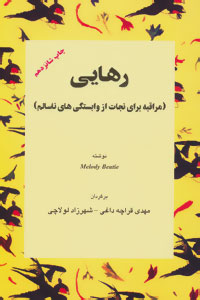 رهایی (مراقبه برای نجات از وابستگی های ناسالم)